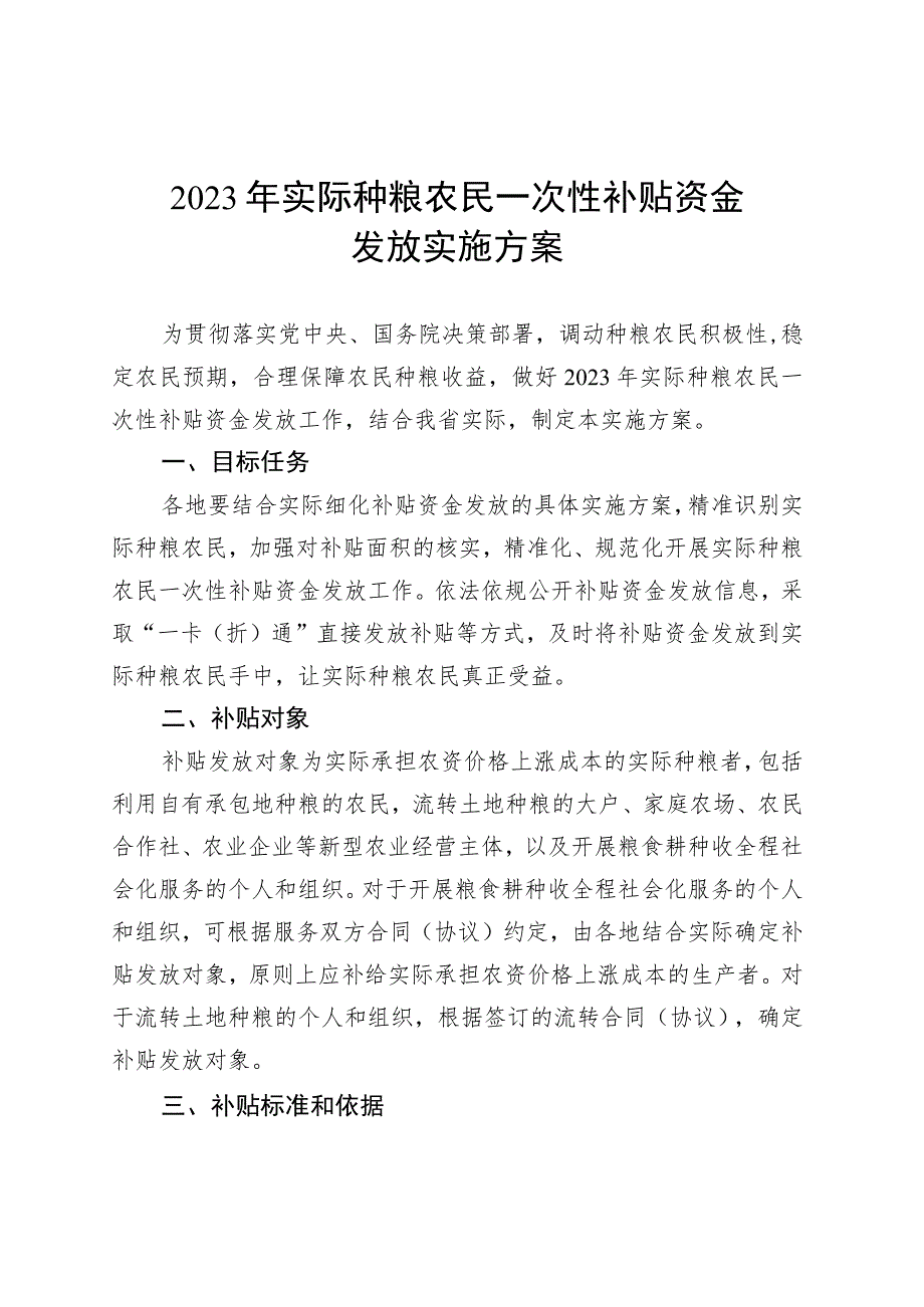 贵州2023年实际种粮农民一次性补贴资金发放实施方案.docx_第1页