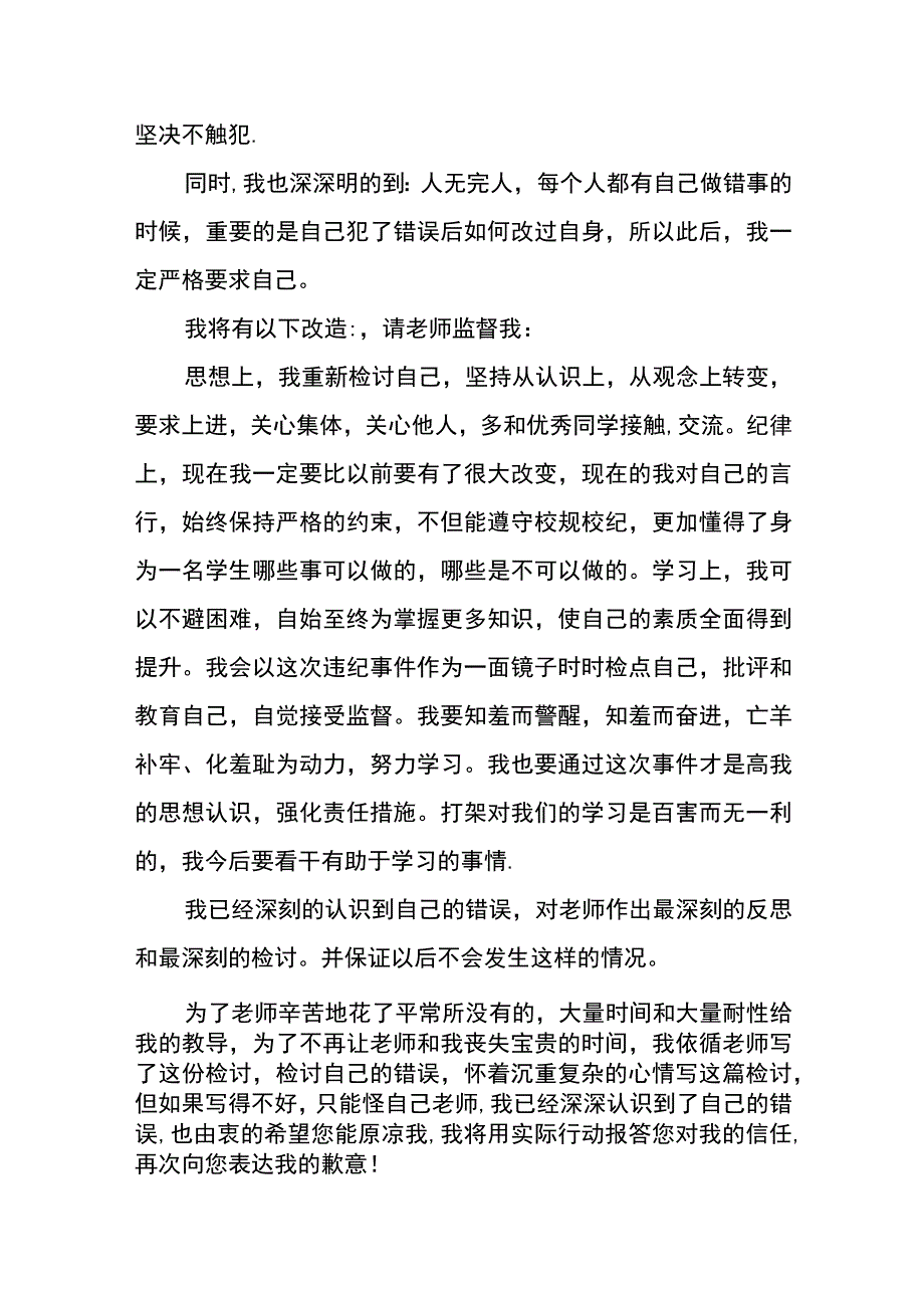 学生打架反省的保证书.docx_第3页