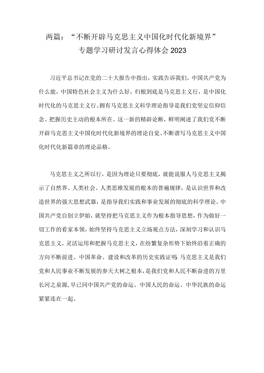 两篇：“不断开辟马克思主义中国化时代化新境界”专题学习研讨发言心得体会2023.docx_第1页