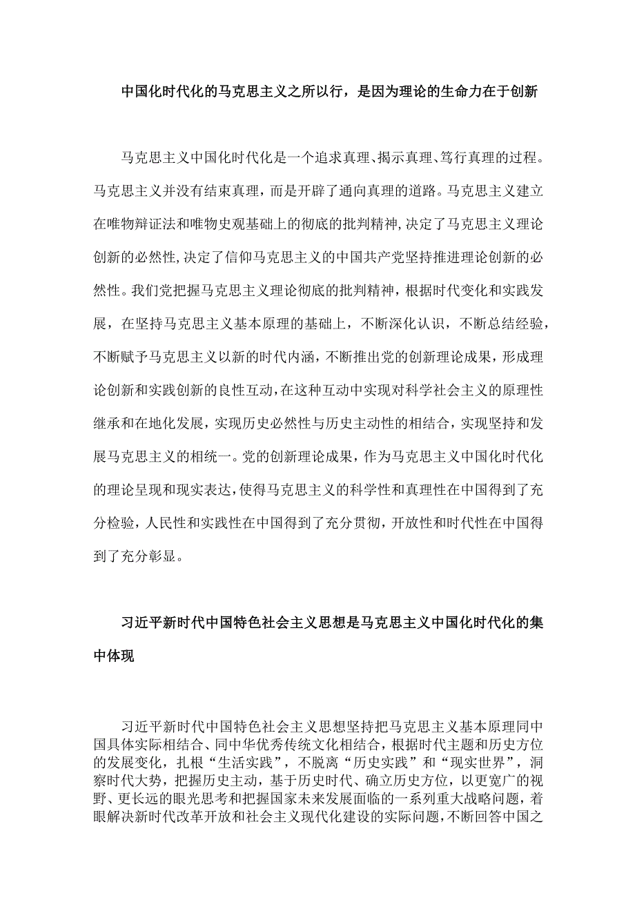 两篇：“不断开辟马克思主义中国化时代化新境界”专题学习研讨发言心得体会2023.docx_第2页