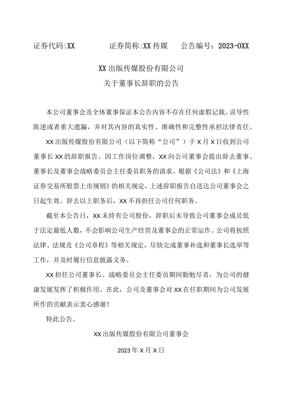 XX出版传媒股份有限公司关于董事长辞职的公告.docx_第1页