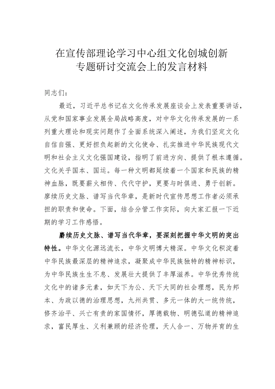 在宣传部理论学习中心组文化创城创新专题研讨交流会上的发言材料.docx_第1页