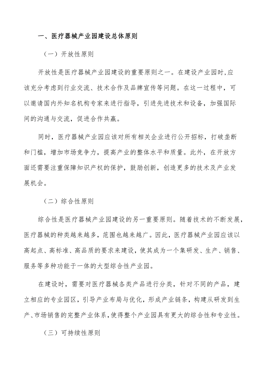 医疗器械产业园建设基本原则和策略.docx_第2页