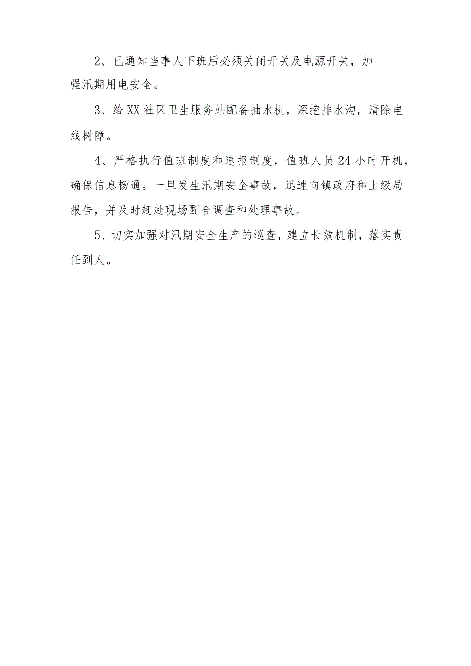 卫生院汛期安全生产工作问题整改报告 篇26.docx_第2页