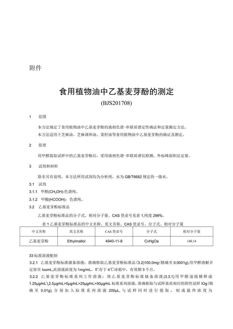 BJS 201708食用植物油中乙基麦芽酚的测定.docx_第1页