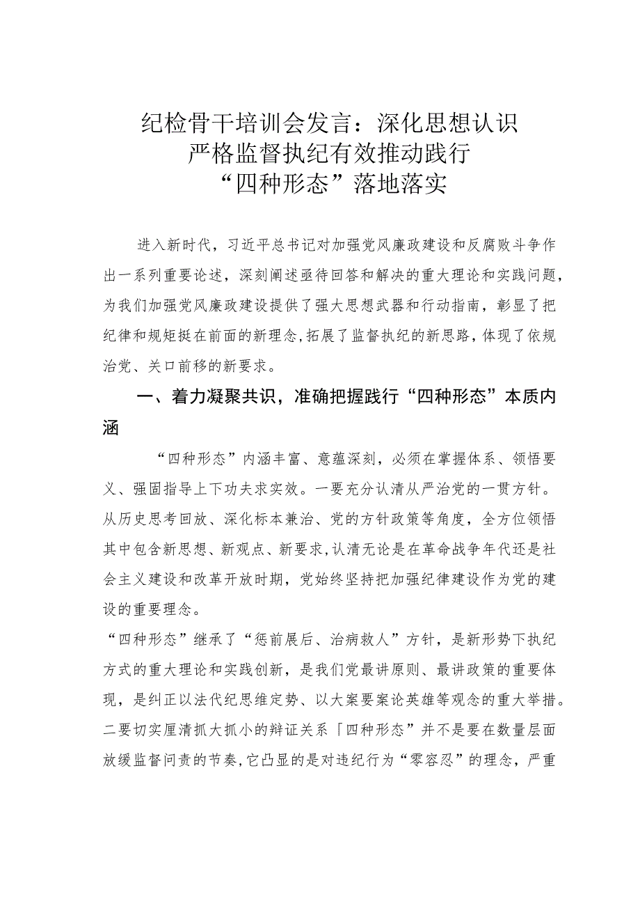 纪检骨干培训会发言：深化思想认识严格监督执纪有效推动践行“四种形态”落地落实.docx_第1页