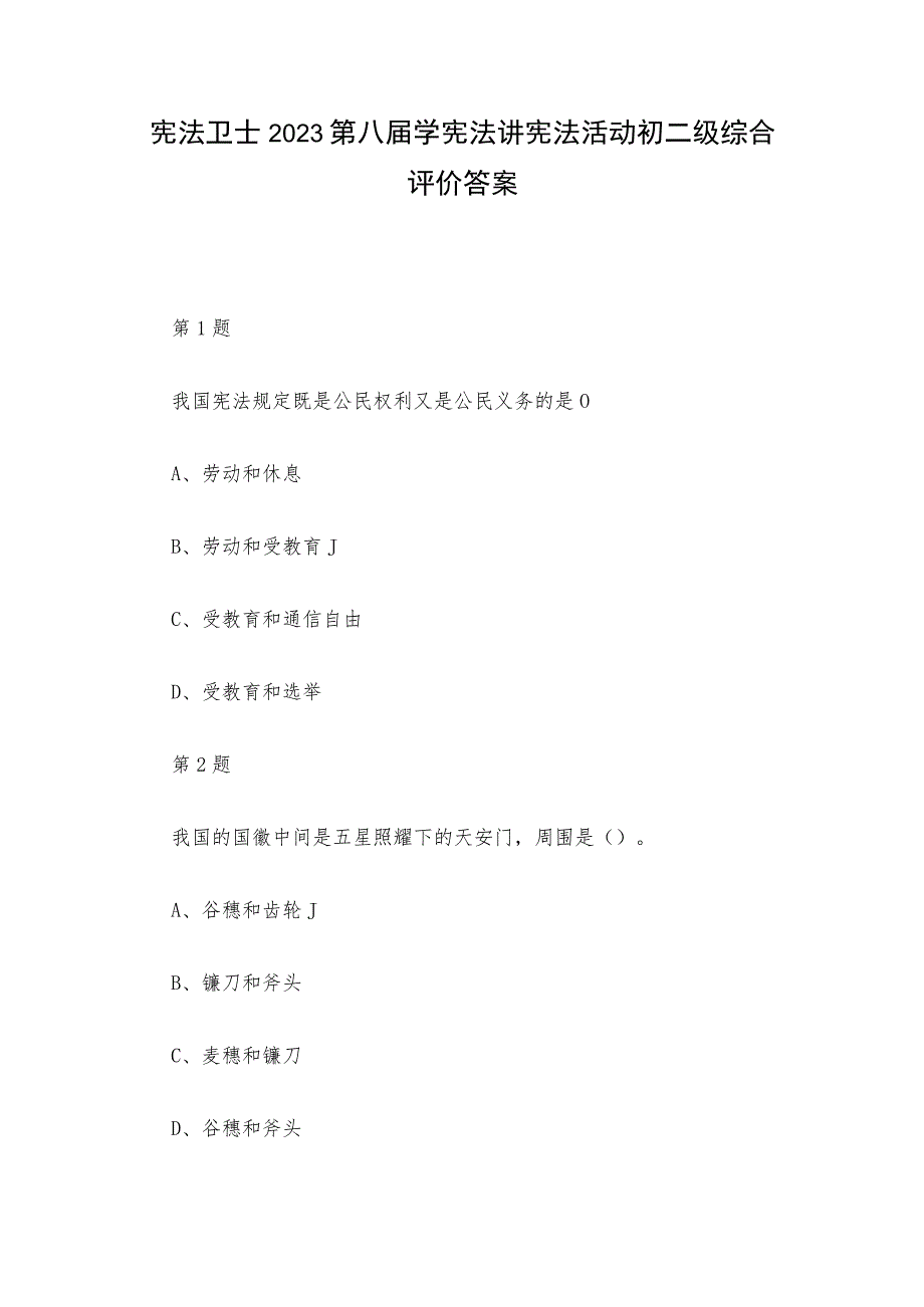 宪法卫士2023第八届学宪法讲宪法活动初二级综合评价答案.docx_第1页