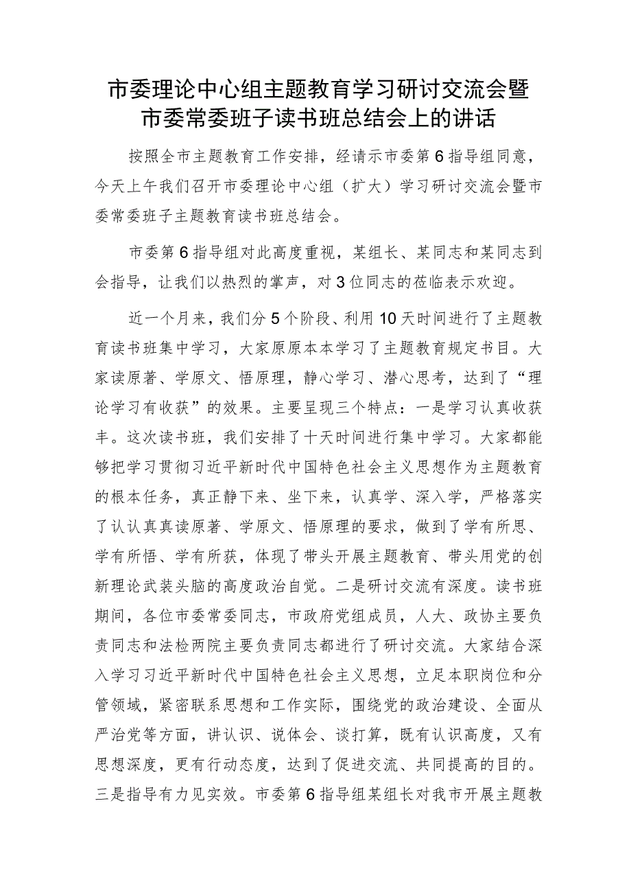 市委理论中心组2023年主题教育学习研讨交流会暨市委常委班子读书班总结会上的讲话.docx_第1页