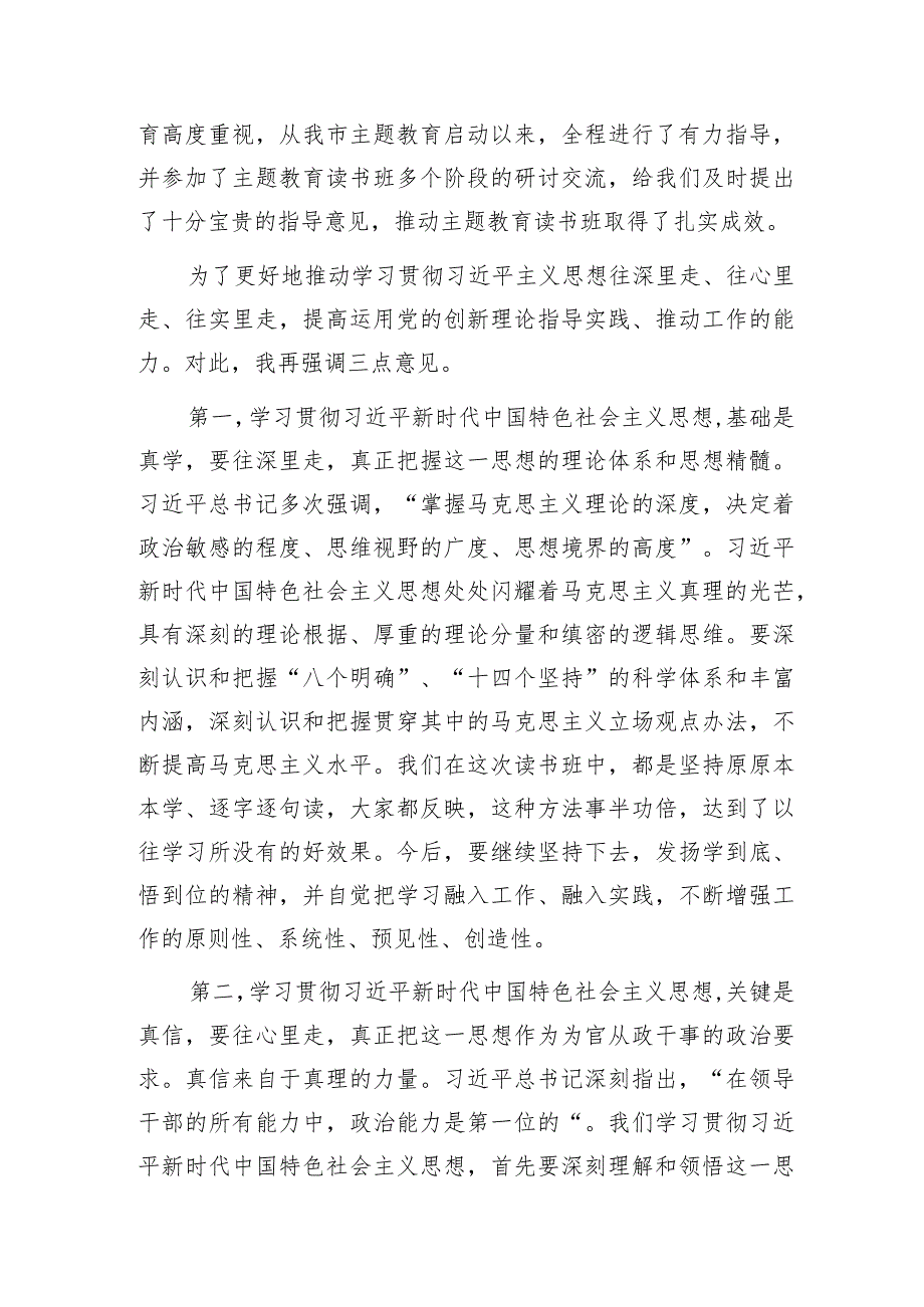 市委理论中心组2023年主题教育学习研讨交流会暨市委常委班子读书班总结会上的讲话.docx_第2页