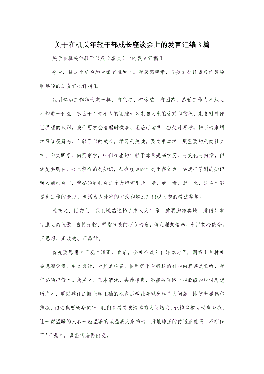 关于在机关年轻干部成长座谈会上的发言汇编3篇.docx_第1页