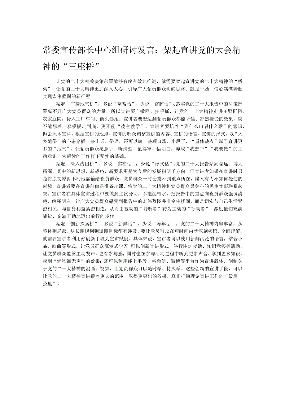 常委宣传部长中心组研讨发言：架起宣讲党的大会精神的“三座桥”.docx_第1页