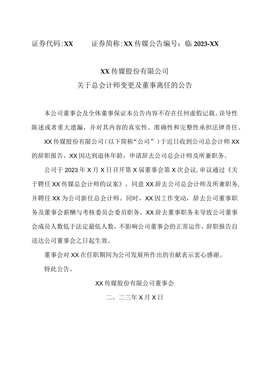 XX传媒股份有限公司关于总会计师变更及董事离任的公告.docx_第1页