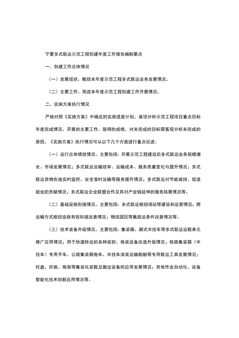 宁夏多式联运示范工程实施方案、年度工作报告编制要点.docx_第3页