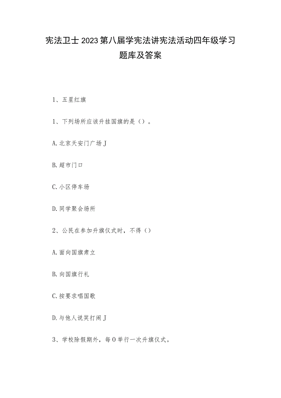 宪法卫士2023第八届学宪法讲宪法活动四年级学习题库及答案.docx_第1页