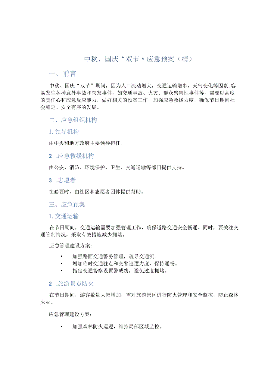 中秋、国庆“双节”应急预案(精).docx_第1页