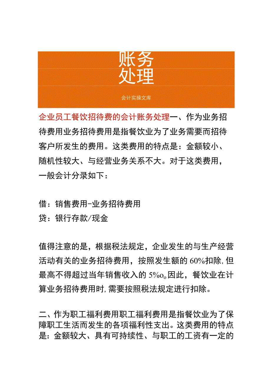 企业员工餐饮招待费的会计账务处理.docx_第1页