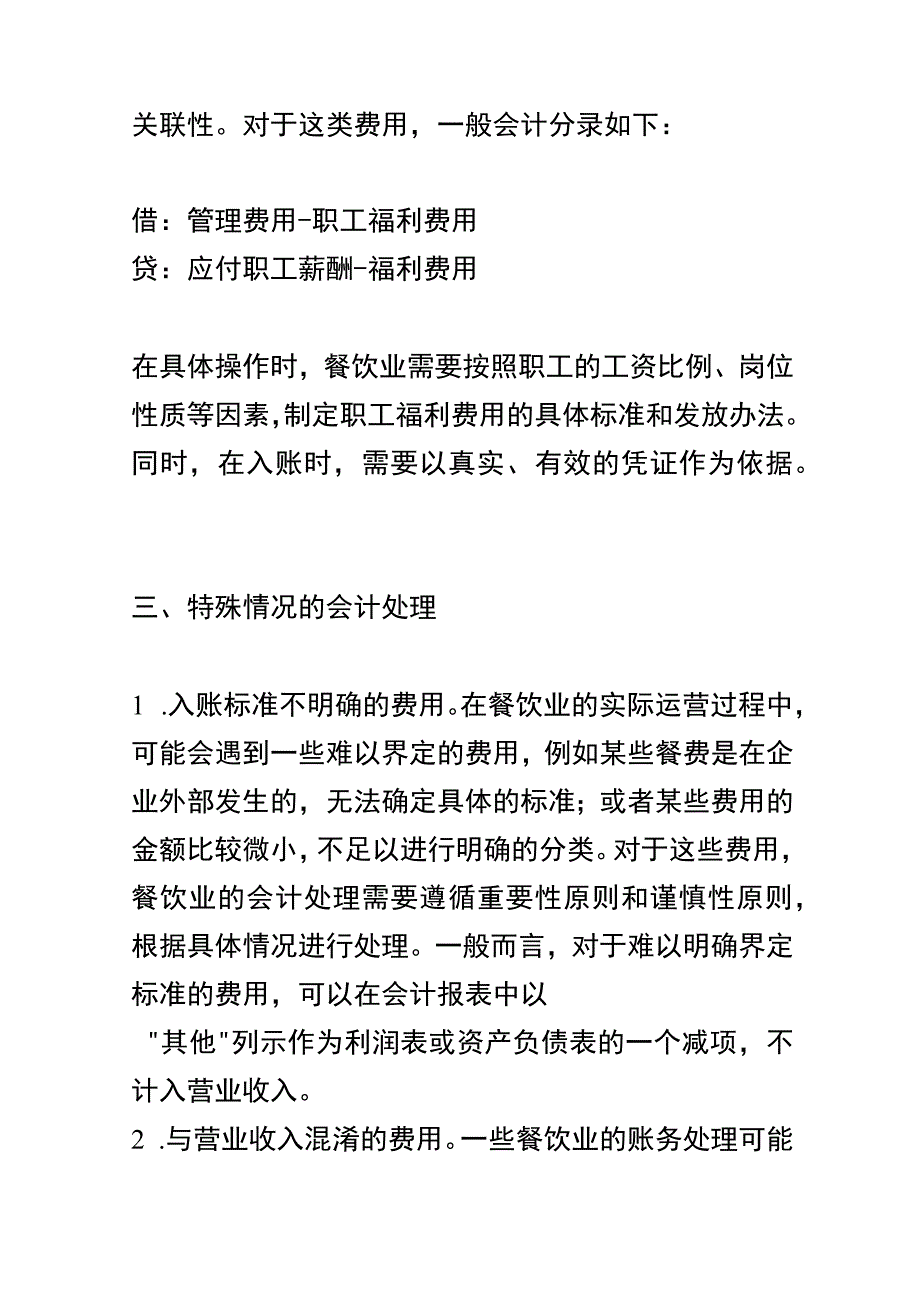 企业员工餐饮招待费的会计账务处理.docx_第2页