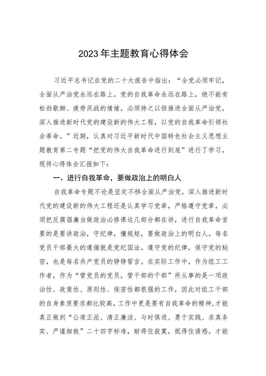 2023年主题教育关于自我革命的心得体会.docx_第1页