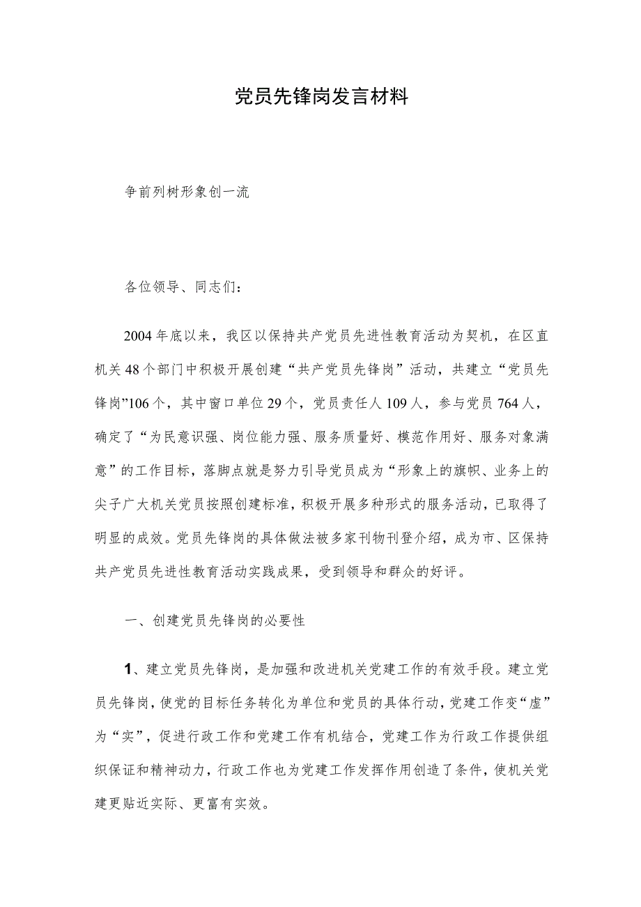 党员先锋岗发言材料.docx_第1页