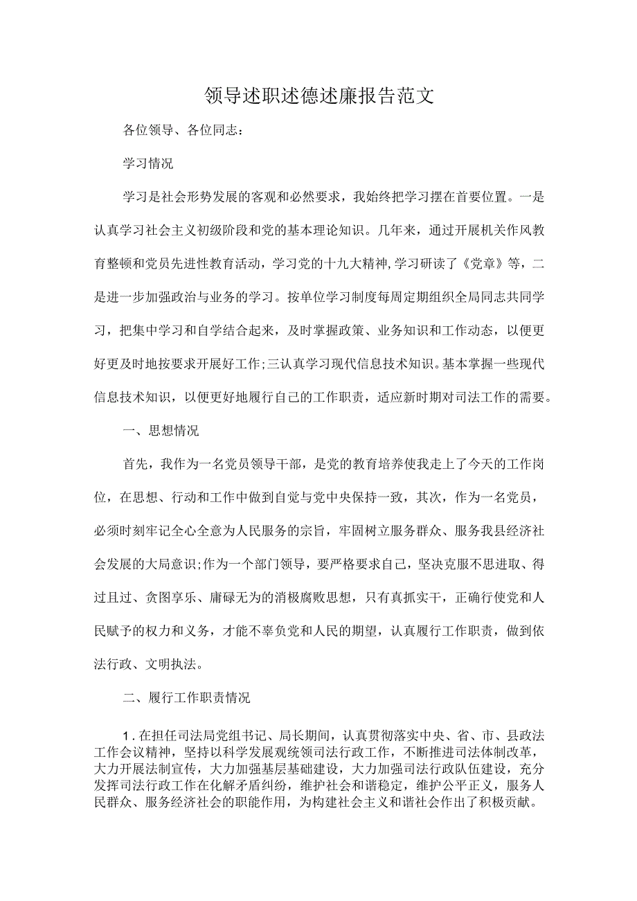 领导述职述德述廉报告范文.docx_第1页