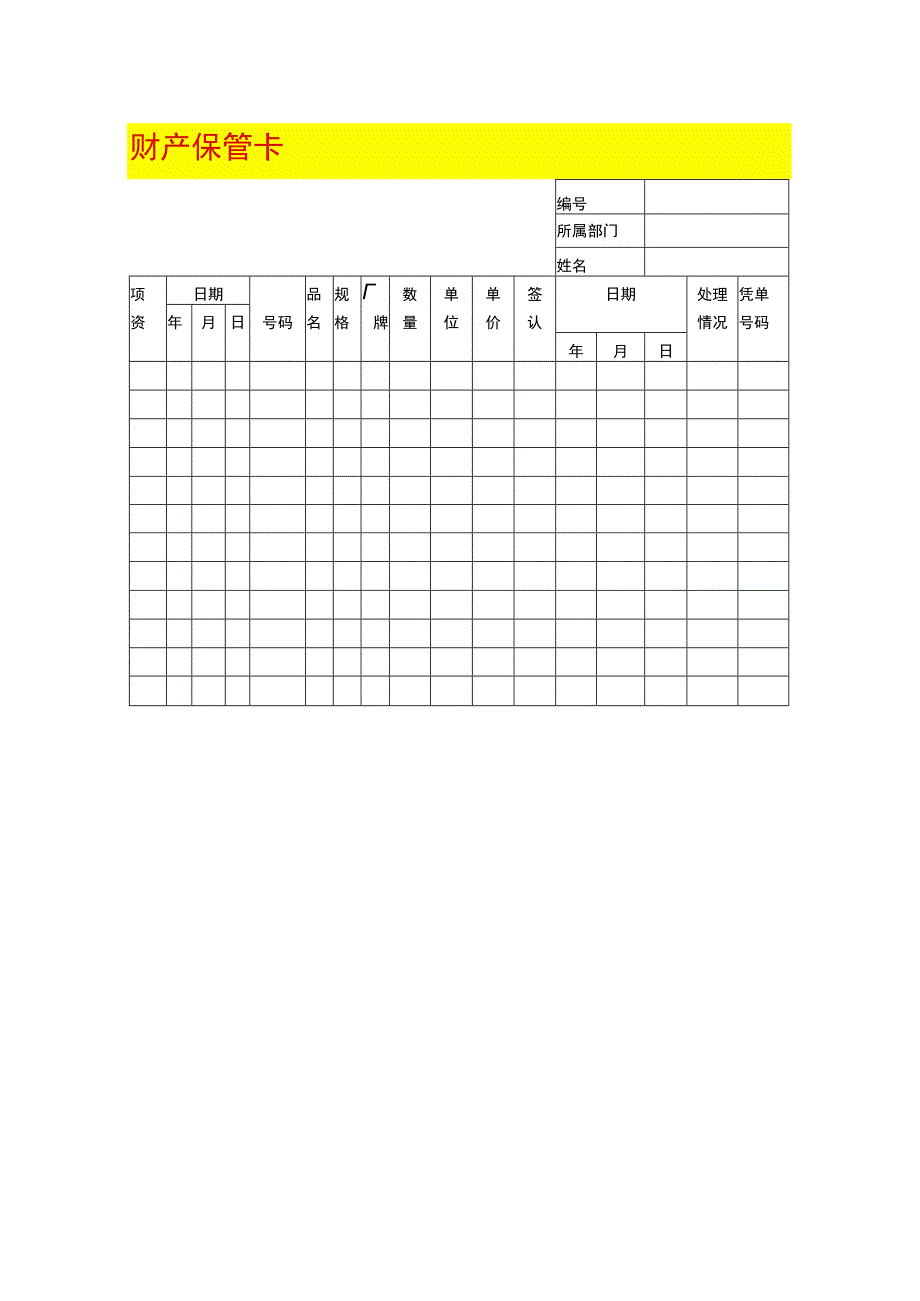 财产保管卡模板.docx_第1页