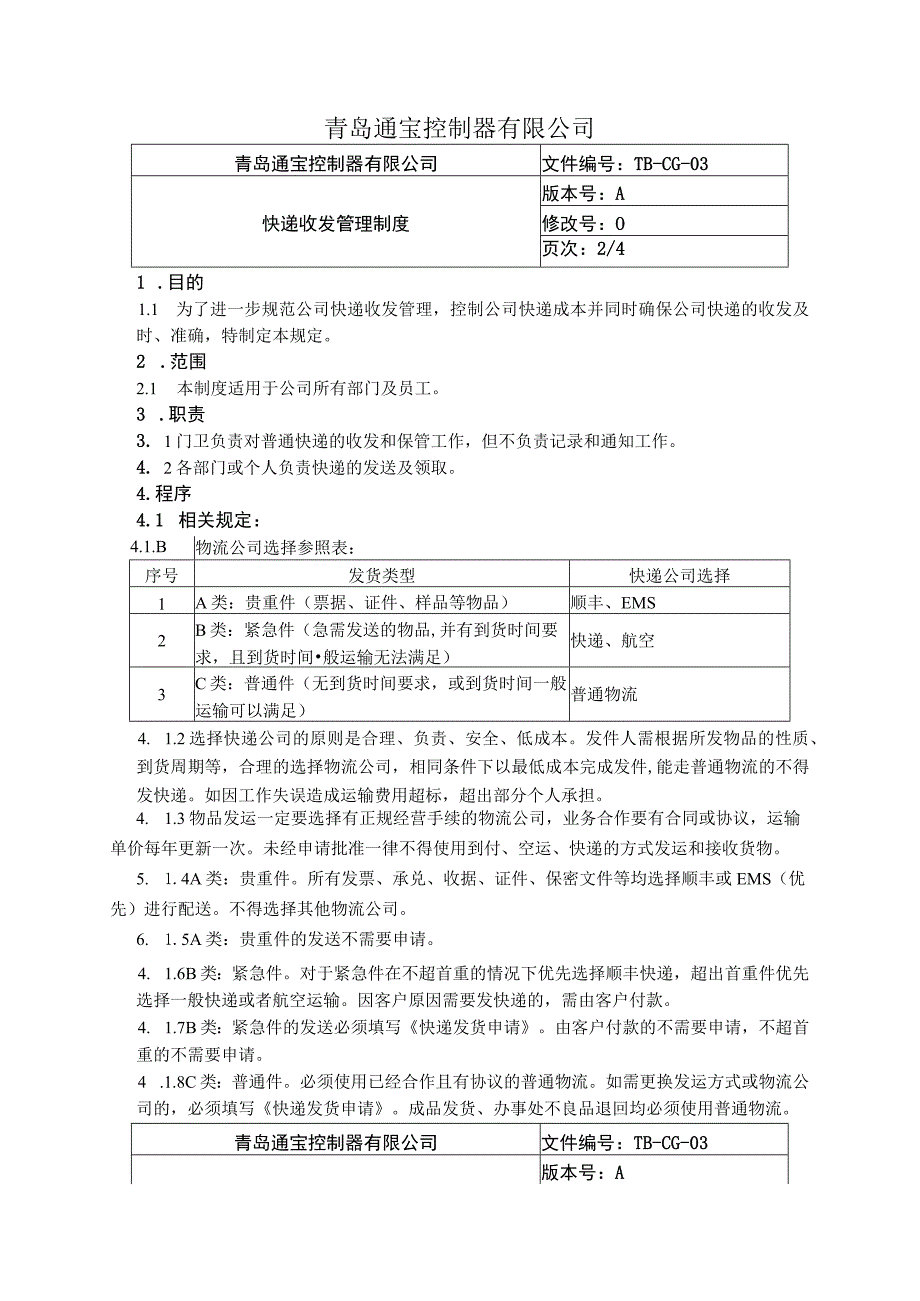 快递收发管理制度.docx_第2页