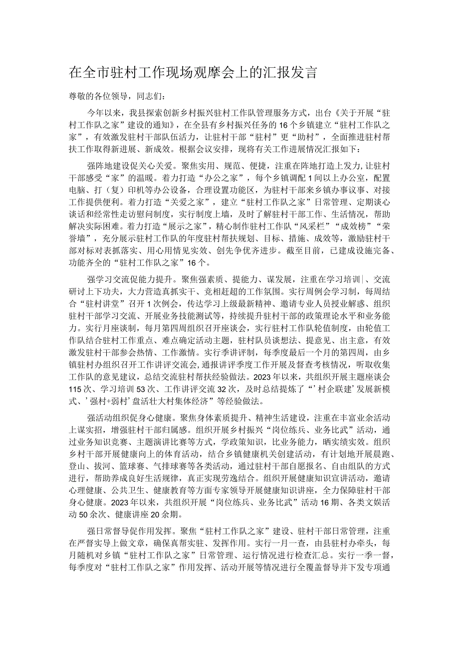 在全市驻村工作现场观摩会上的汇报发言.docx_第1页