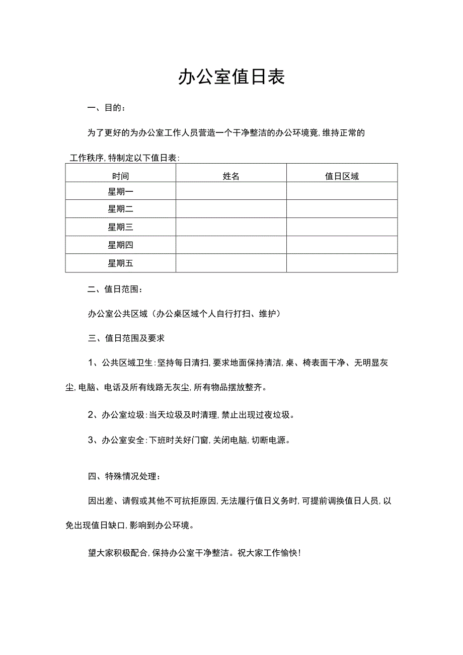 办公室值日表word模板.docx_第1页