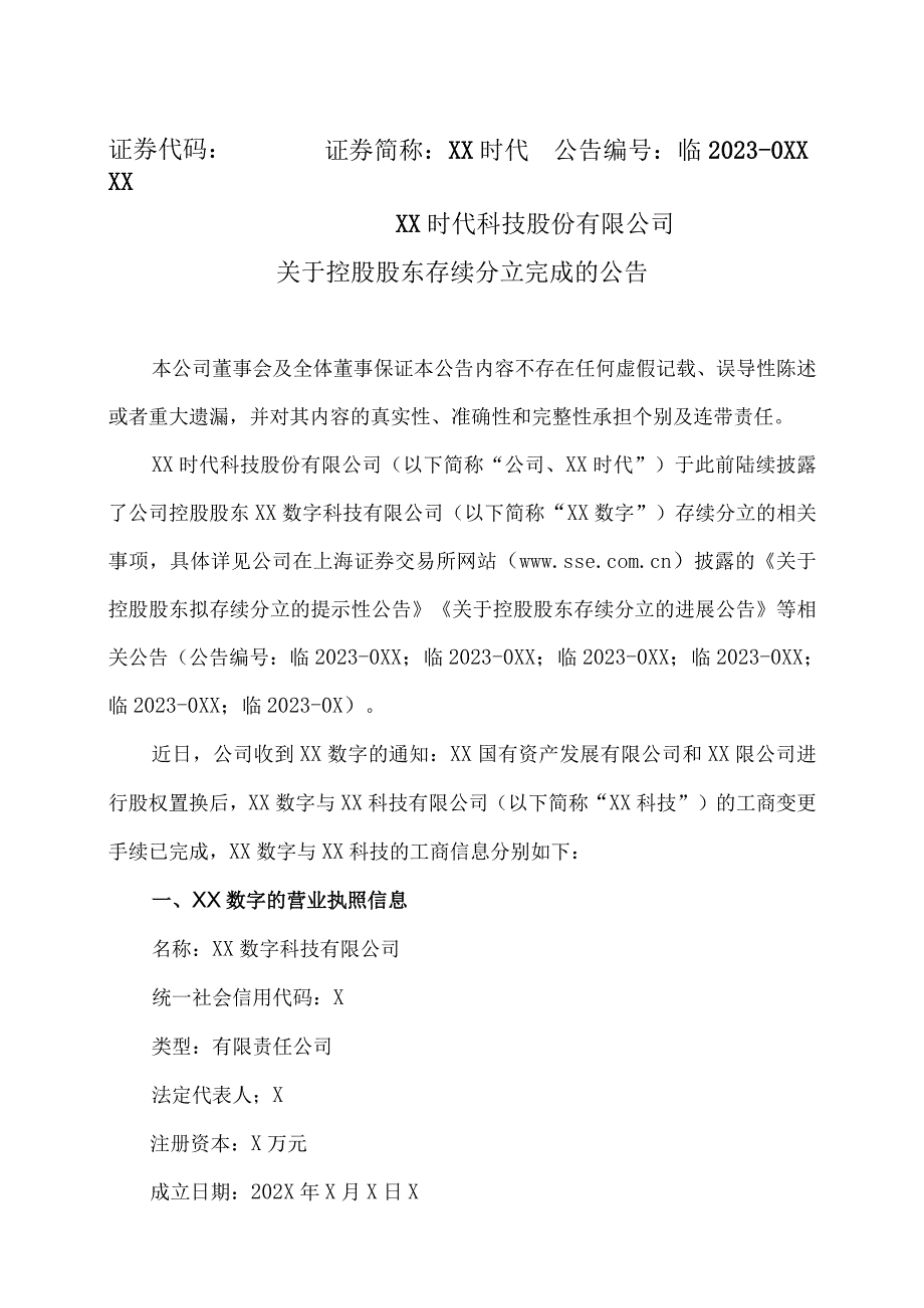 XX时代科技股份有限公司关于控股股东存续分立完成的公告.docx_第1页