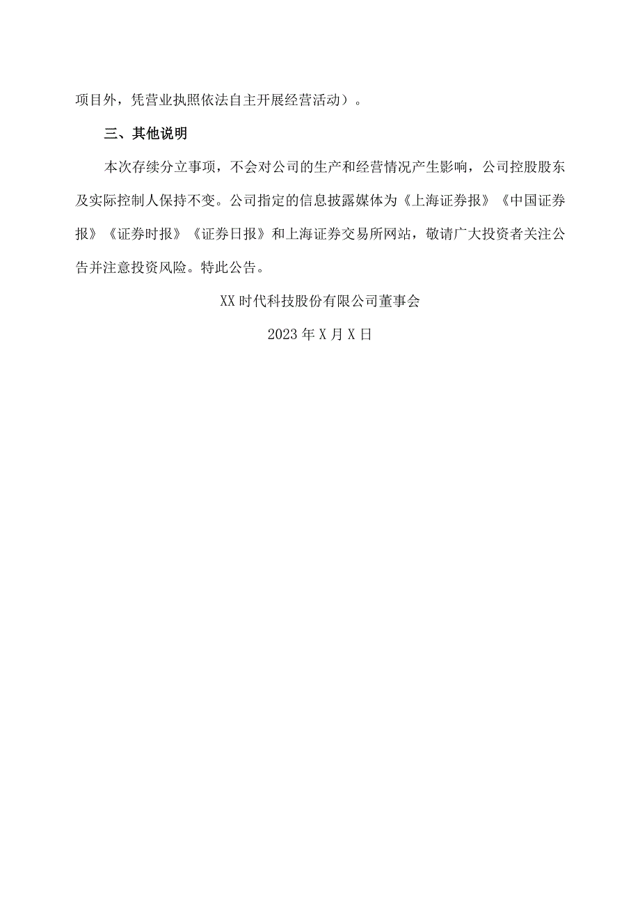 XX时代科技股份有限公司关于控股股东存续分立完成的公告.docx_第3页