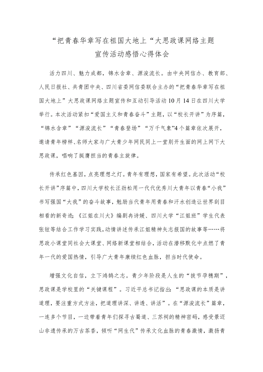 “把青春华章写在祖国大地上”大思政课网络主题宣传活动感悟心得体会.docx_第1页