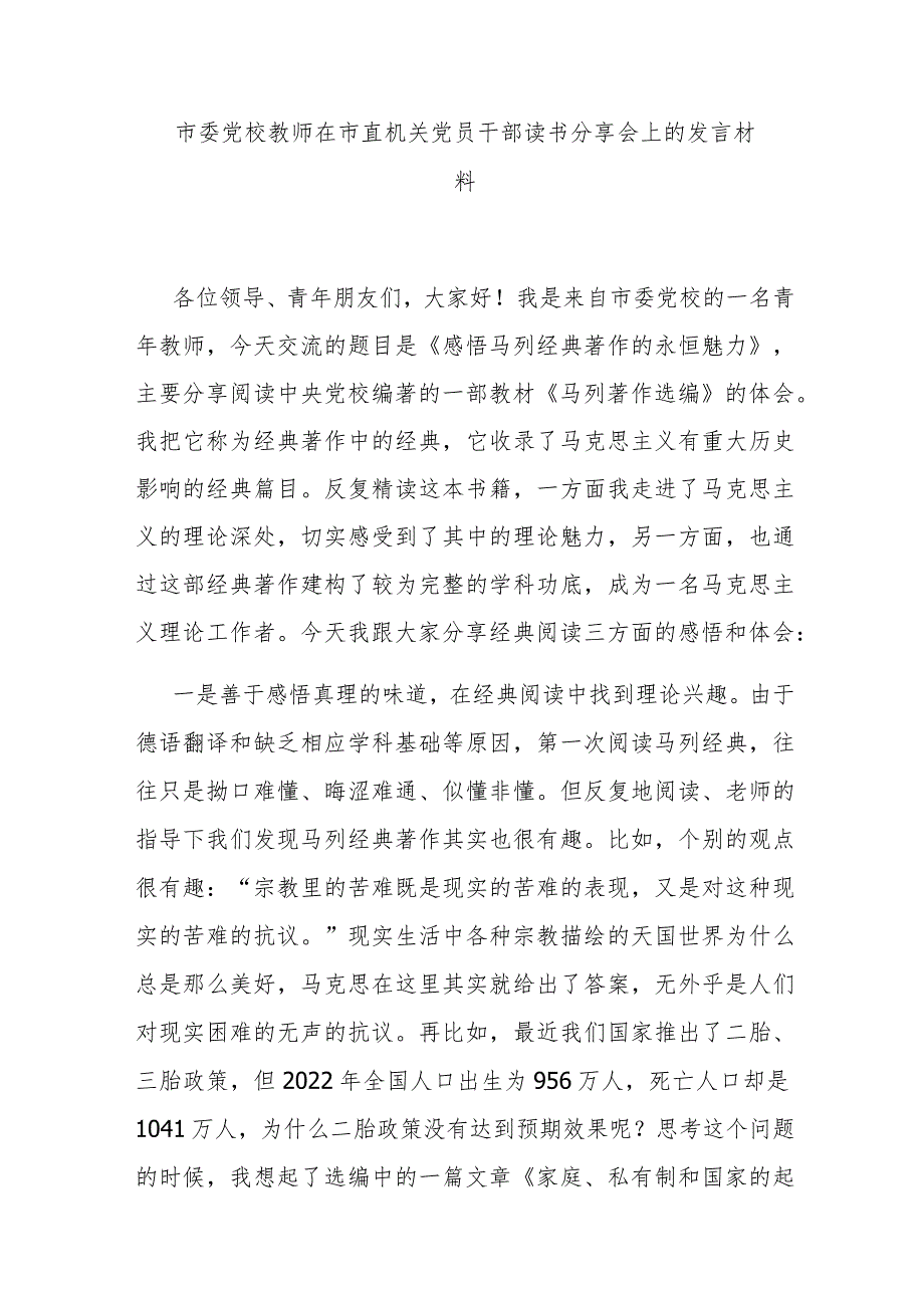 市委党校教师在市直机关党员干部读书分享会上的发言材料.docx_第1页