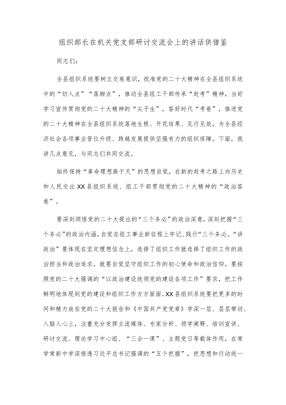 组织部长在机关党支部研讨交流会上的讲话供借鉴.docx_第1页