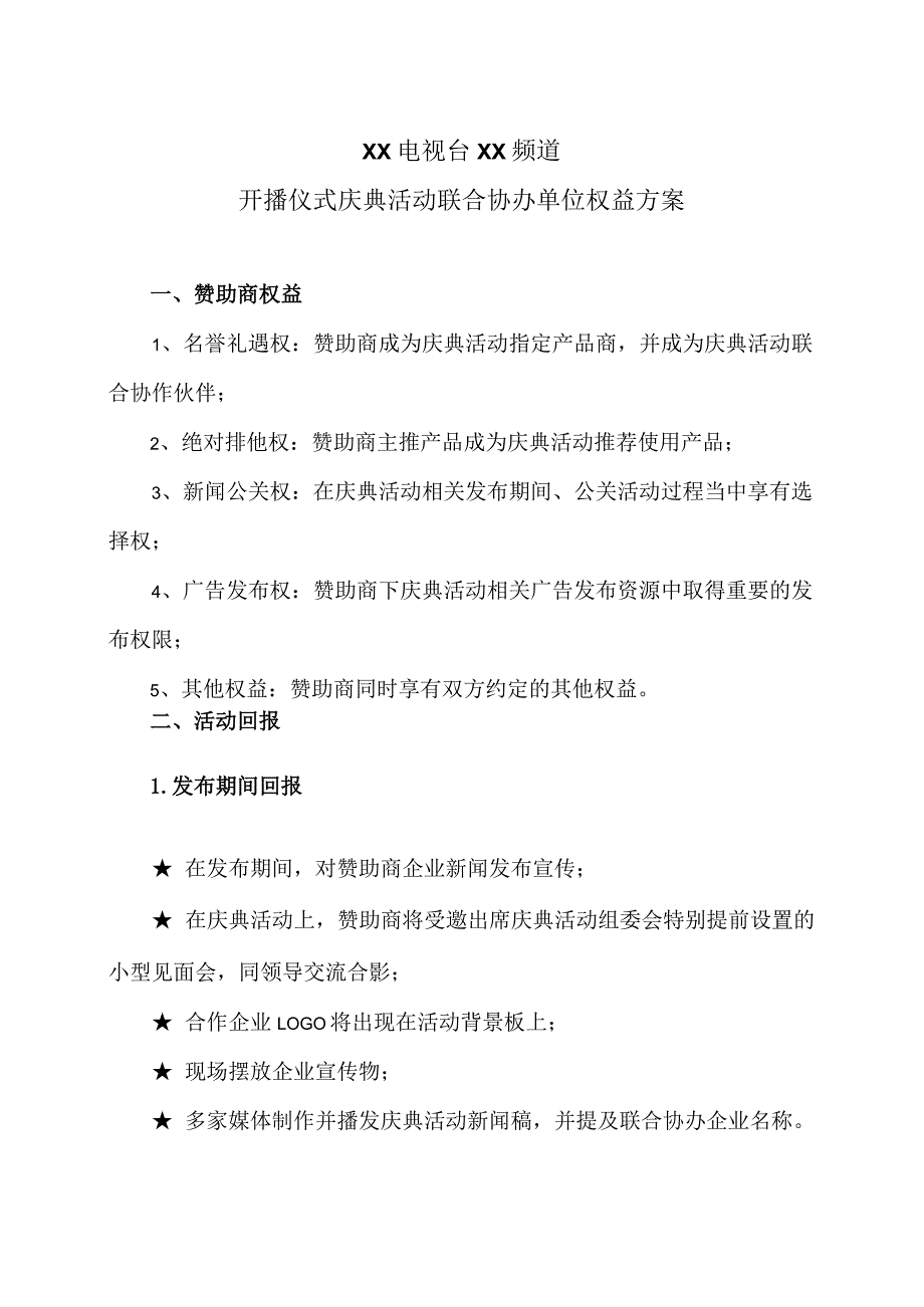 XX电视台XX频道开播仪式庆典活动联合协办单位权益方案(2023年).docx_第1页