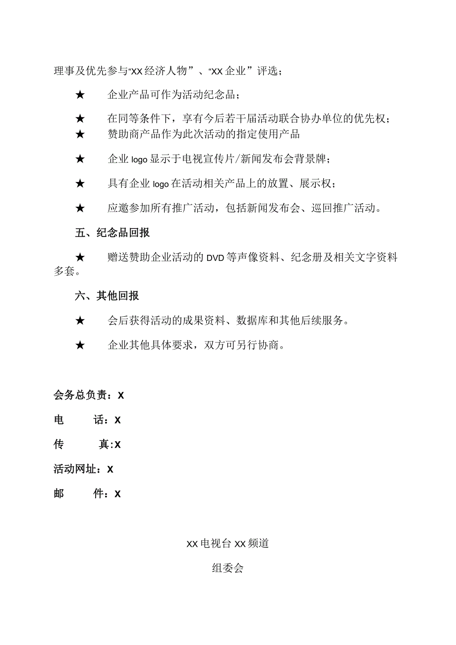 XX电视台XX频道开播仪式庆典活动联合协办单位权益方案(2023年).docx_第3页