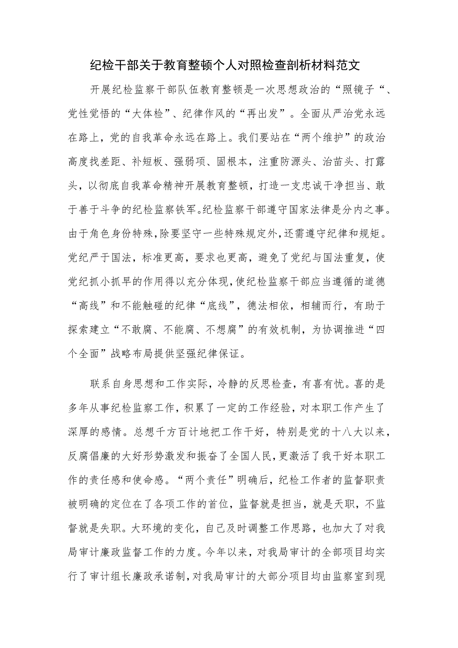 纪检干部关于教育整顿个人对照检查剖析材料范文.docx_第1页