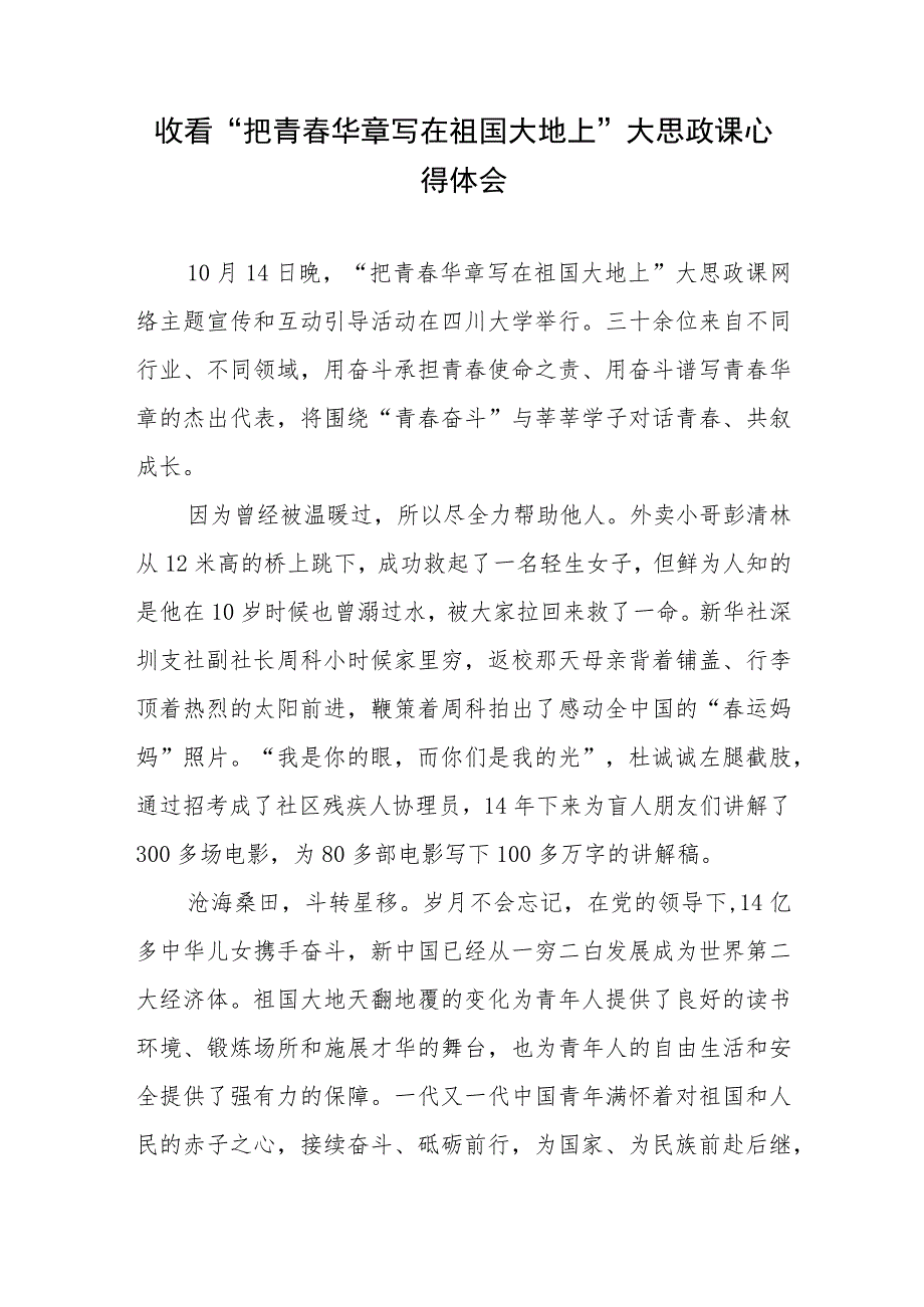 收看“把青春华章写在祖国大地上”大思政课心得体会与感悟3篇.docx_第2页