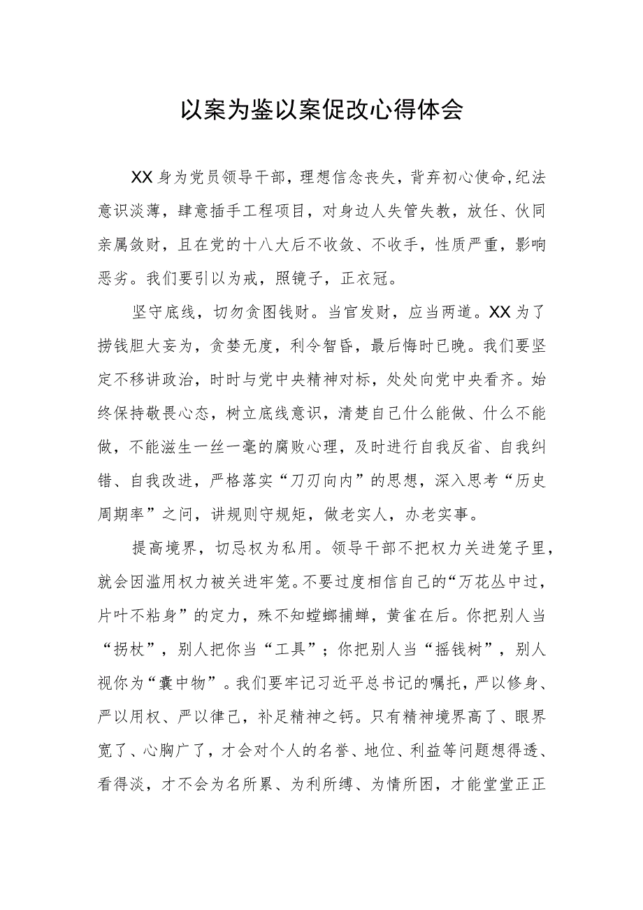 党员干部关于以案促改警示教育的心得体会.docx_第1页