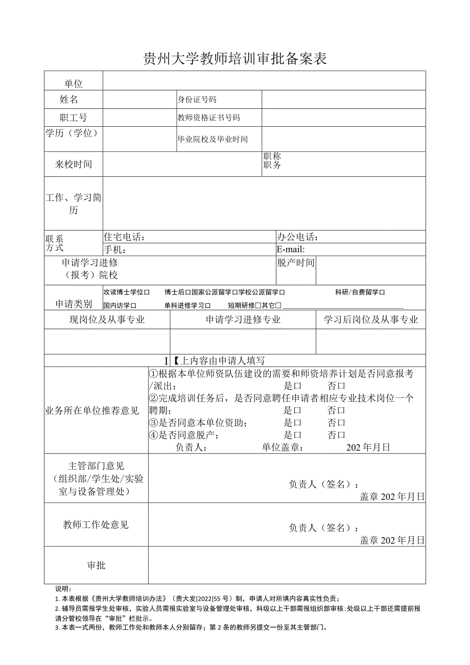 贵州大学教师培训审批备案表.docx_第1页