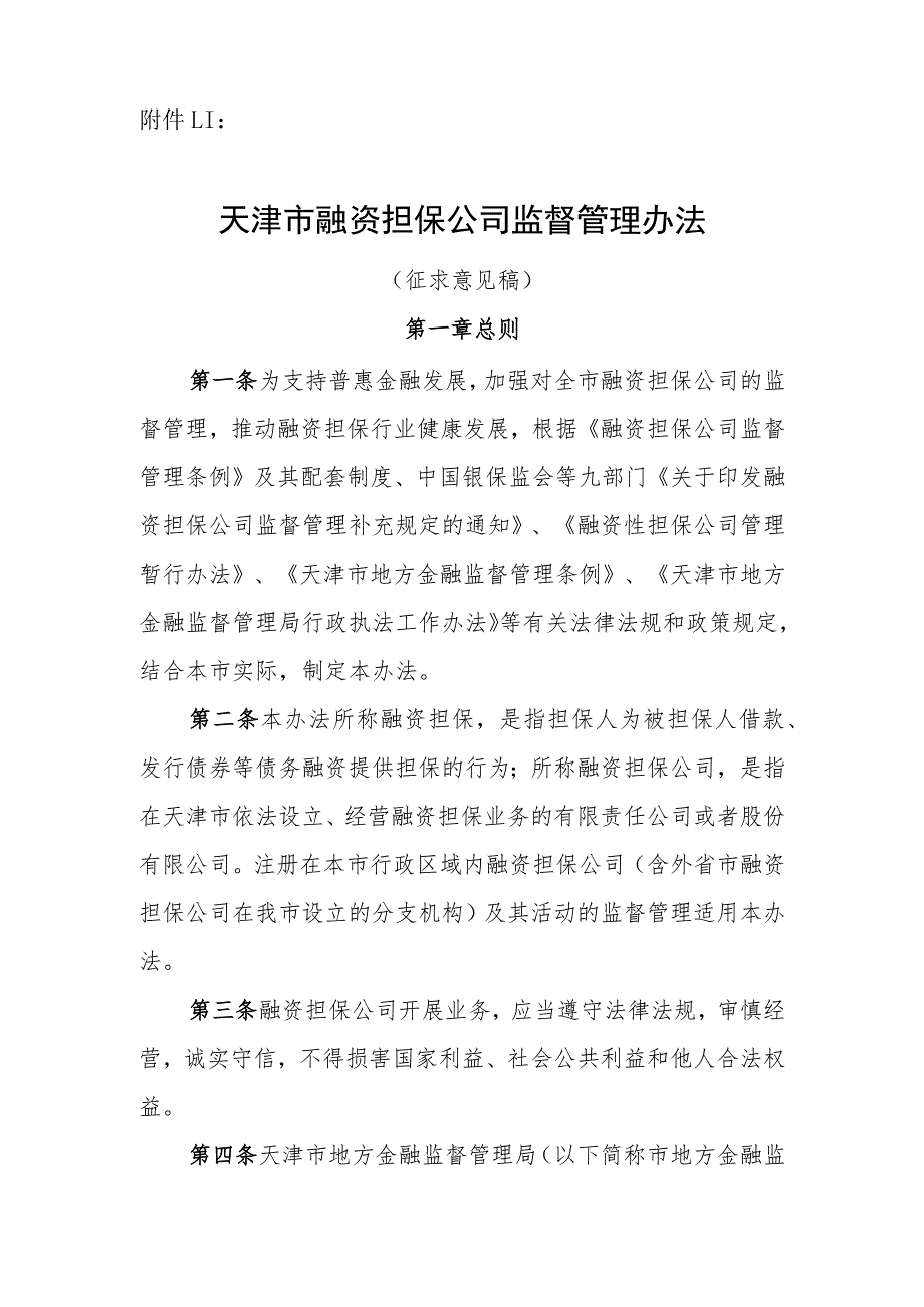 1.天津市融资担保公司监督管理办法（征求意见稿修改）0922.docx_第1页