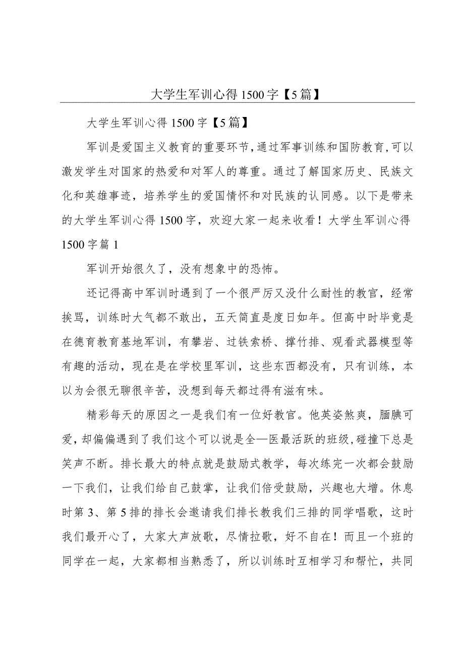 大学生军训心得1500字【5篇】.docx_第1页