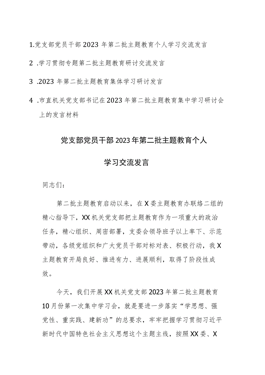 党员干部2023年第二批主题教育个人学习交流发言范文4篇.docx_第1页