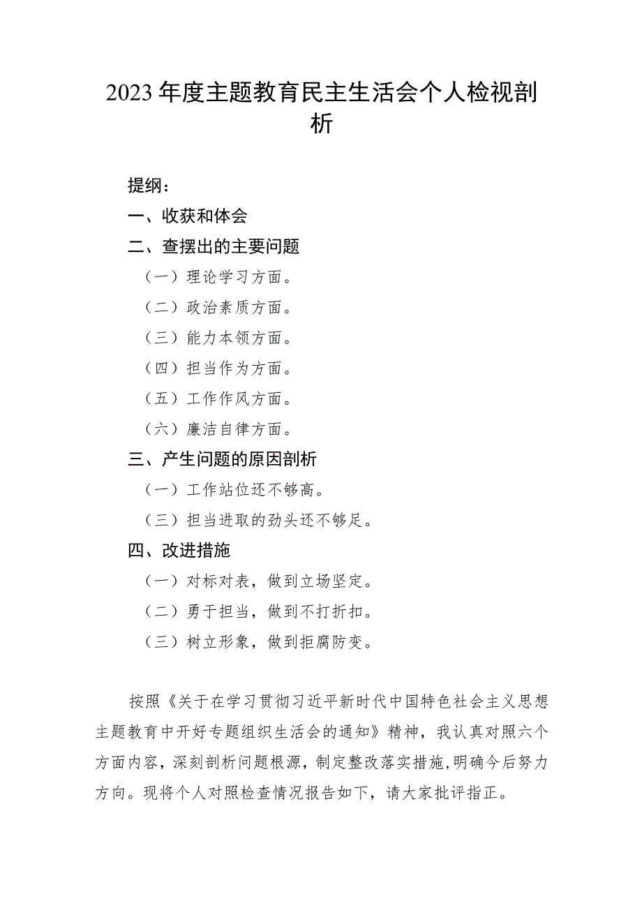 2023年度主题教育民主生活会个人检视剖析.docx_第1页