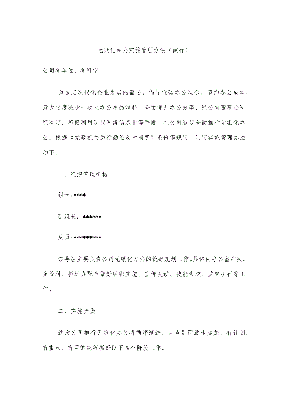 公司无纸化办公实施管理办法.docx_第1页