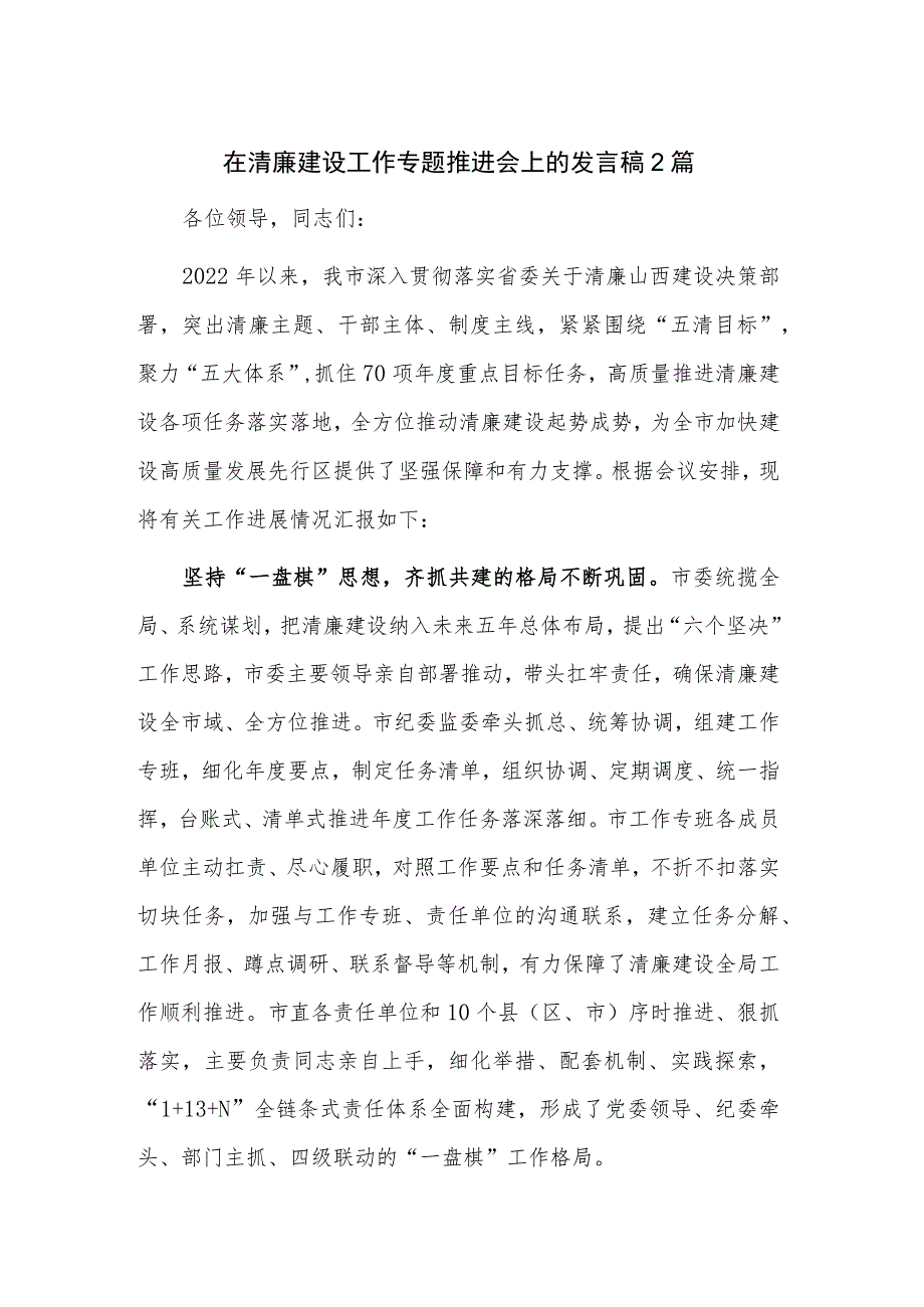 在清廉建设工作专题推进会上的发言稿2篇.docx_第1页