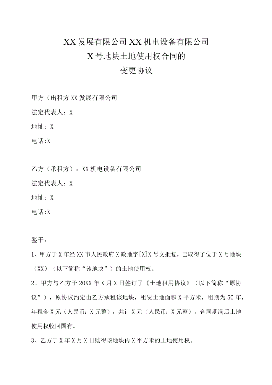 XX发展有限公司XX机电设备有限公司X号地块土地使用权合同的变更协议（2023年）.docx_第1页