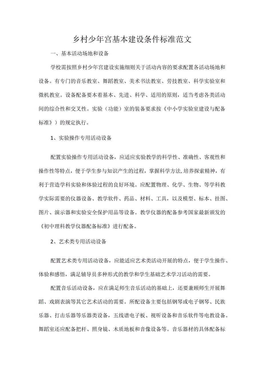 乡村少年宫基本建设条件标准范文.docx_第1页