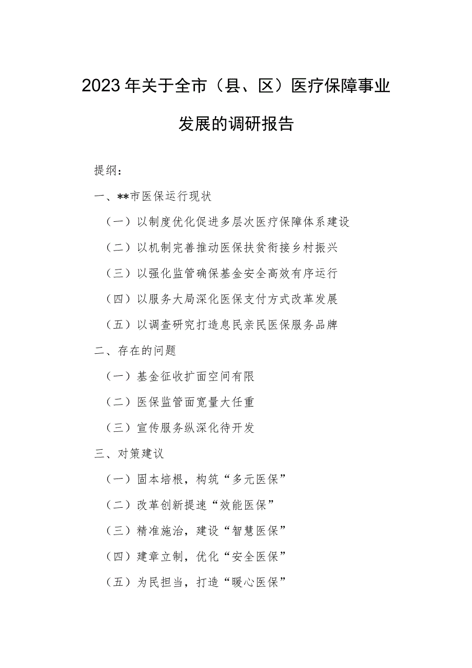 2023年关于全市（县、区）医疗保障事业发展的调研报告.docx_第1页