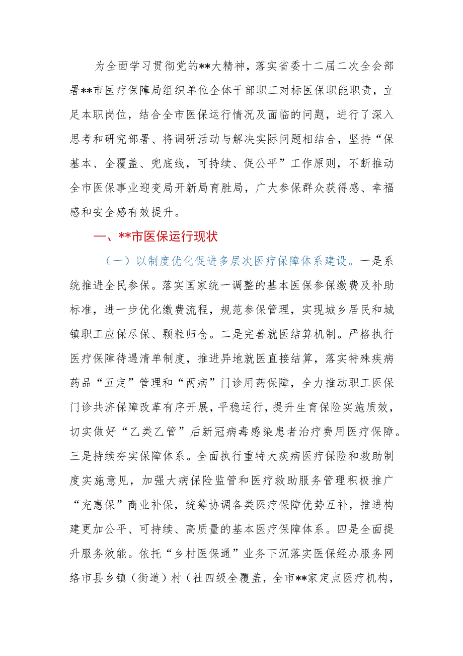 2023年关于全市（县、区）医疗保障事业发展的调研报告.docx_第2页