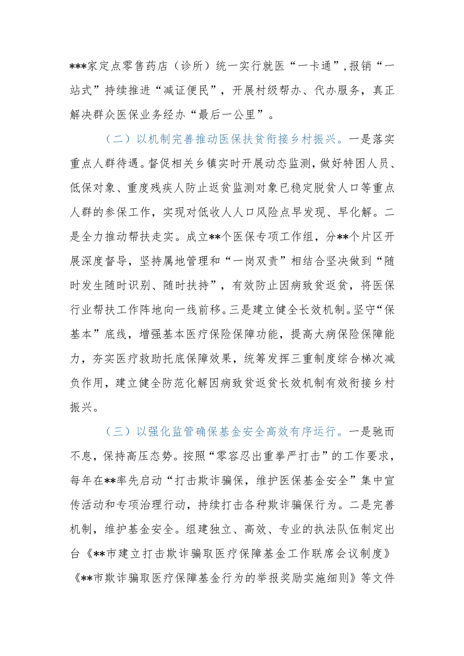 2023年关于全市（县、区）医疗保障事业发展的调研报告.docx_第3页